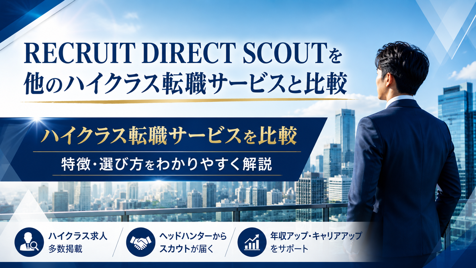 RECRUIT DIRECT SCOUTを他のハイクラス転職サービスと比較｜特徴や選び方を紹介