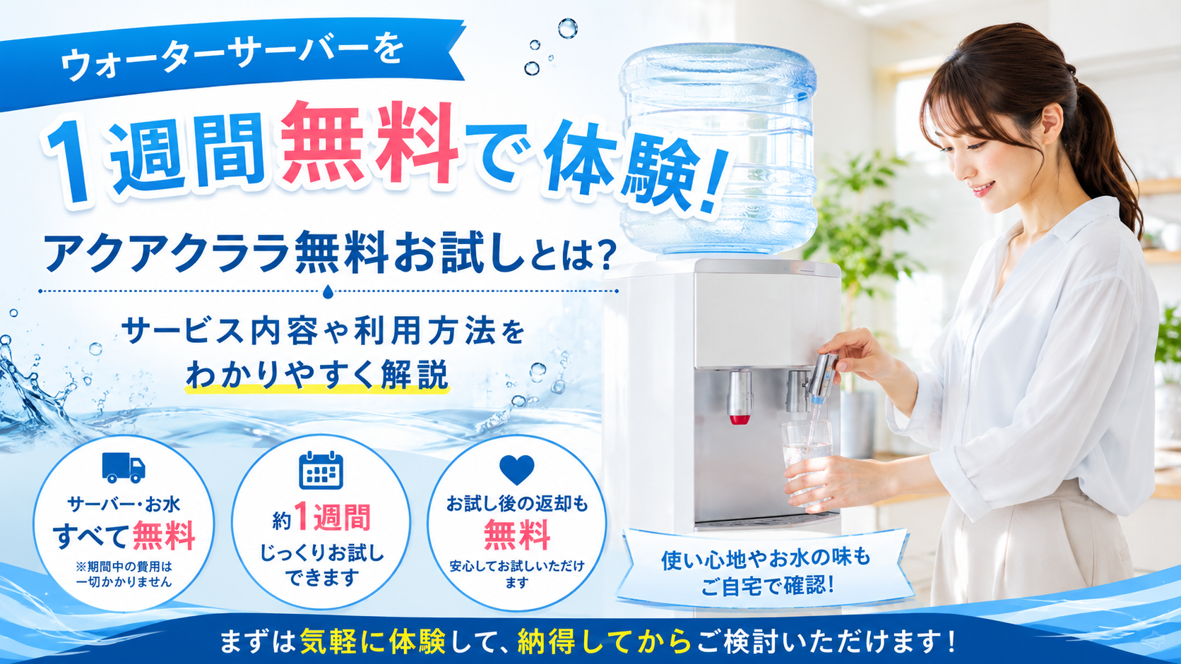 アクアクララ無料お試しとは？サービス内容や利用方法をわかりやすく解説