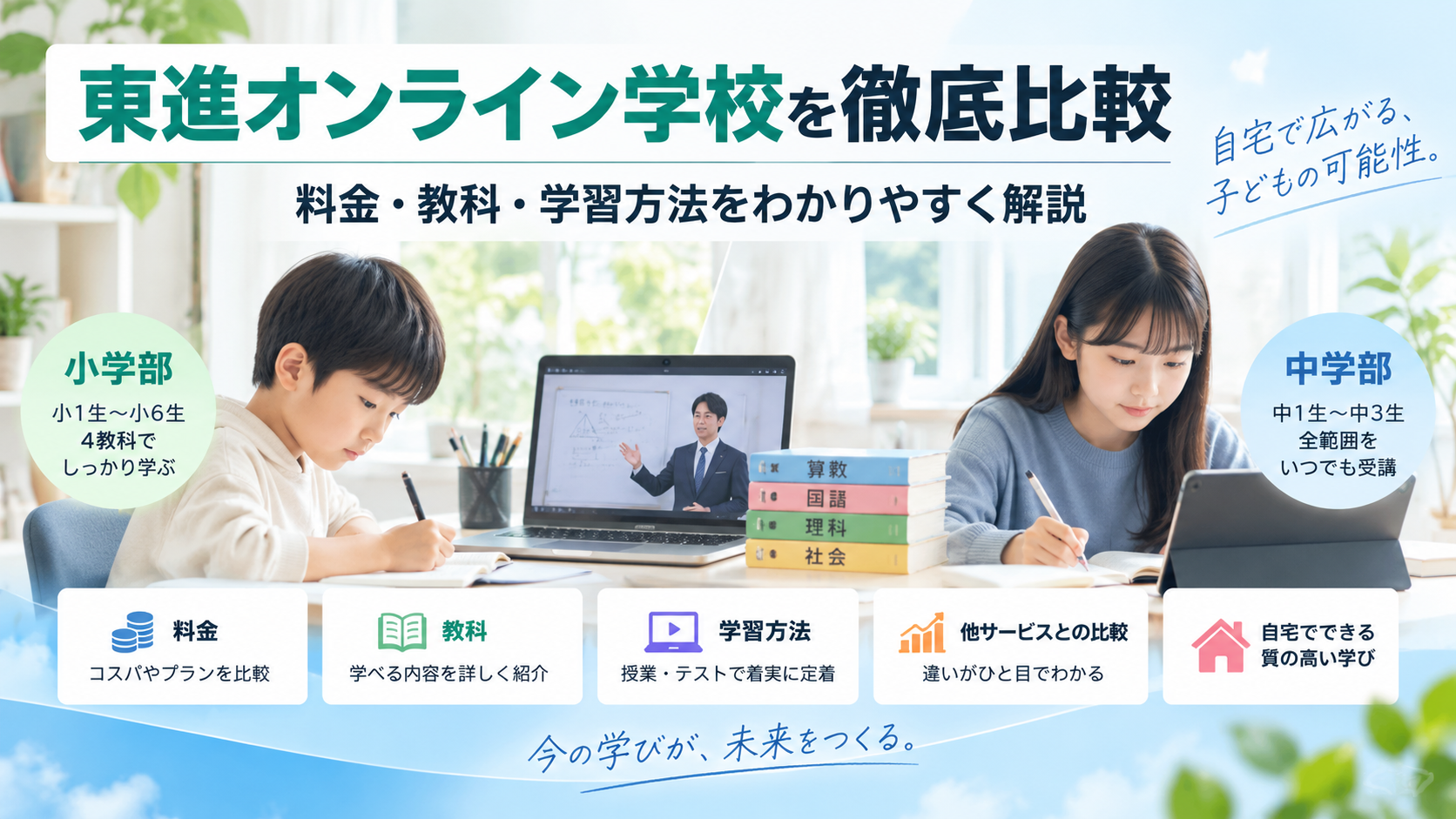東進オンライン学校 小学部・中学部を徹底解説｜料金・教科・学習方法を他サービスと比較