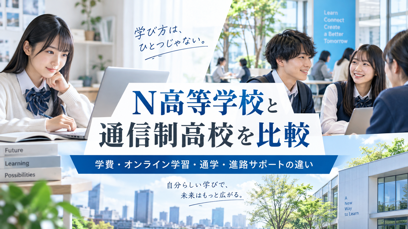N高等学校と通信制高校を比較｜学費・オンライン学習・通学・進路サポートの違い
