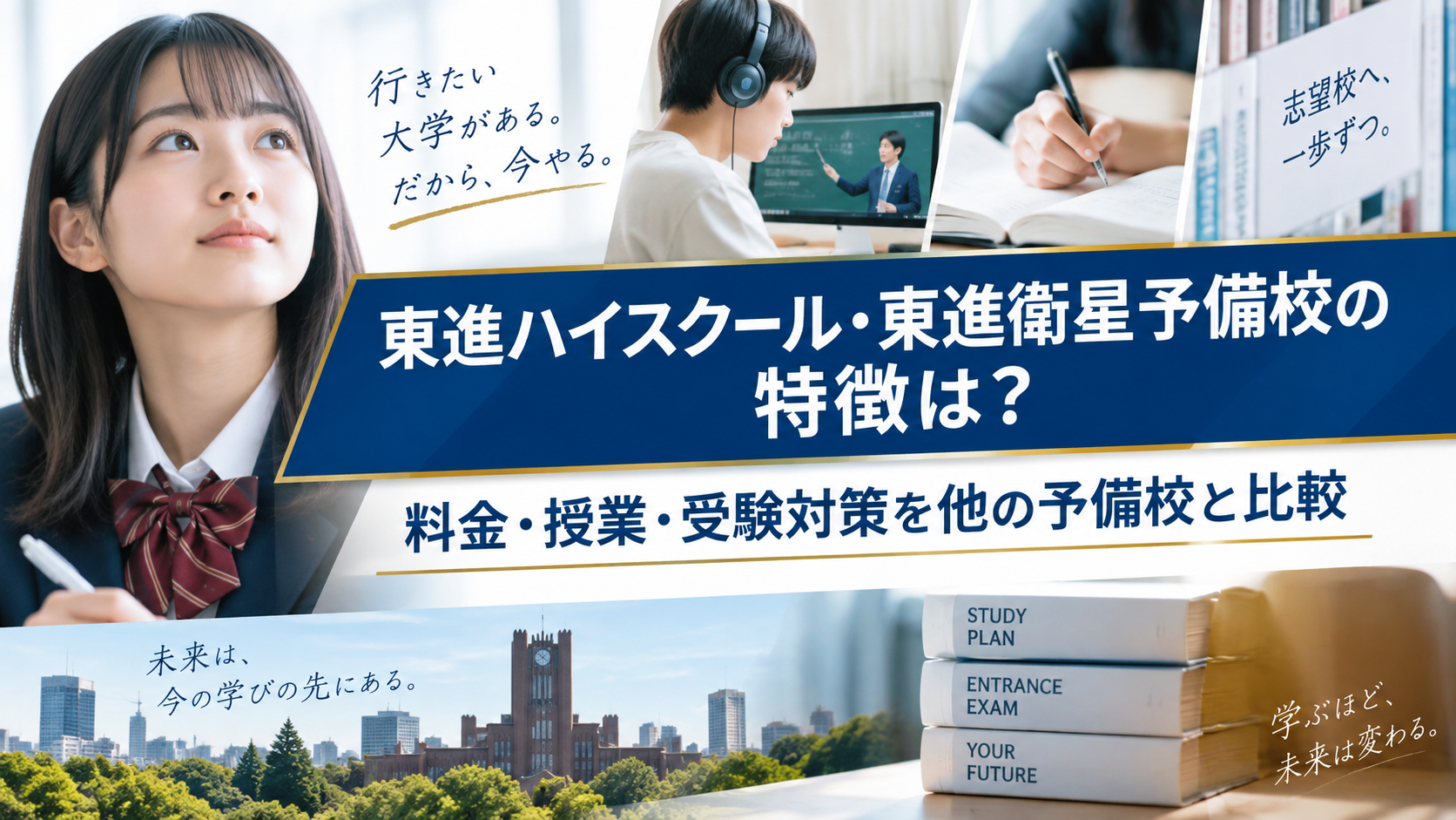 東進ハイスクール・東進衛星予備校の特徴は？料金・授業・受験対策を他の予備校と比較
